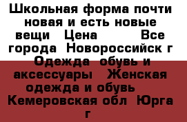 Школьная форма почти новая и есть новые вещи › Цена ­ 500 - Все города, Новороссийск г. Одежда, обувь и аксессуары » Женская одежда и обувь   . Кемеровская обл.,Юрга г.